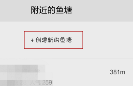 闲鱼鱼塘不能创建了吗 闲鱼鱼塘不能创建了吗