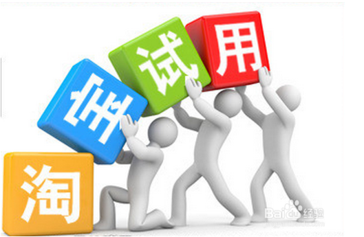 淘宝试用成功后怎么弄.png
