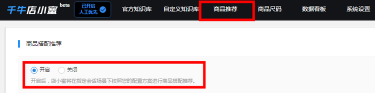 店小蜜商品推荐功能怎么使用