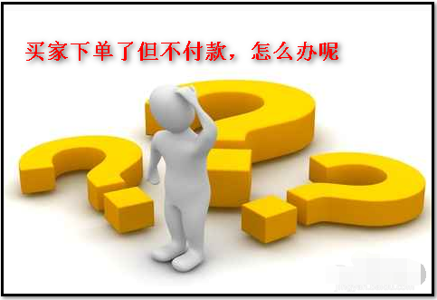 淘宝买家拍下未付款怎么办1.png