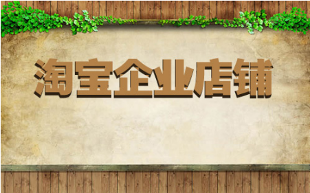 淘宝企业店铺怎么避税