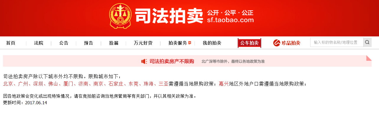 淘宝司法拍卖房子限购吗
