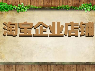 淘宝企业店铺可以报名哪些活动