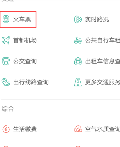 支付宝买火车票怎么取票2.png