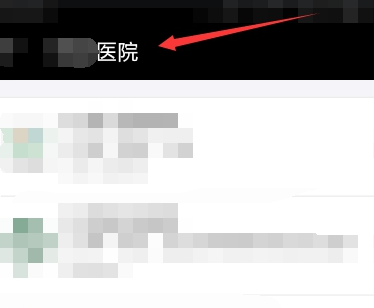 支付宝挂号一直失败4.png