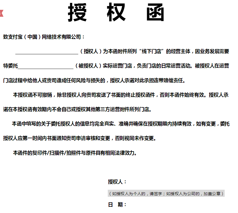 支付宝营业执照授权函.png