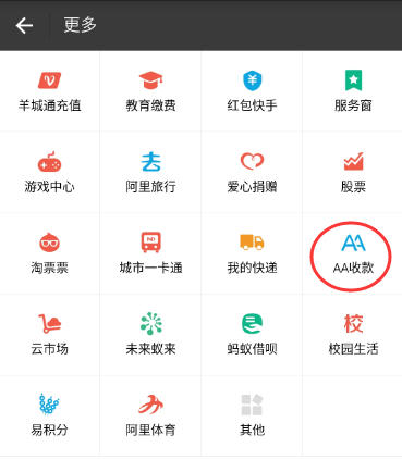 支付宝里的aa收款怎么使用2.png