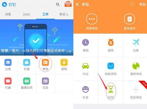 钉钉加班申请