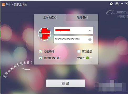 登陆千牛工作台