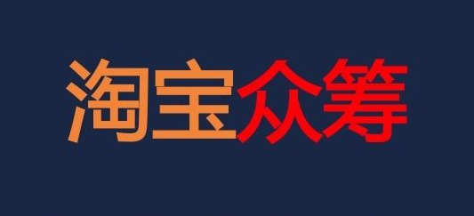 淘宝众筹是什么意思