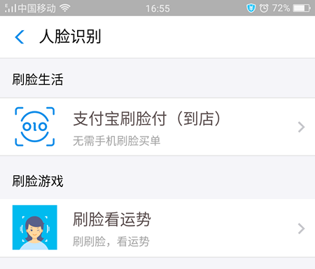 支付宝刷脸看运势