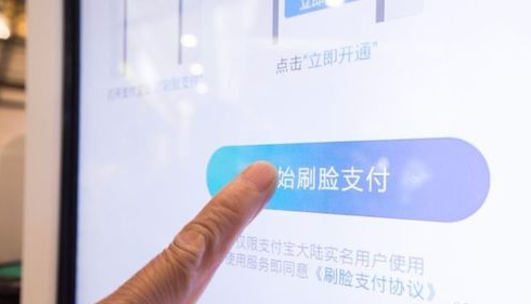 支付宝刷脸付