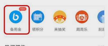 支付宝备用金入口在哪 支付宝备用金入口在哪