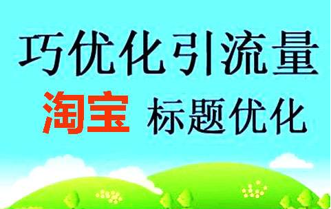 淘宝标题