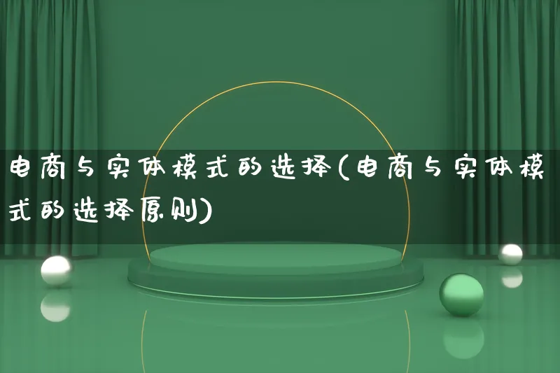 电商与实体模式的选择(电商与实体模式的选择原则)_https://www.qujiang-marathon.com_运营技巧_第1张