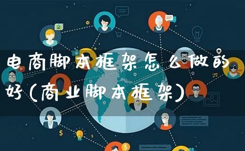 电商脚本框架怎么做的好(商业脚本框架)_https://www.qujiang-marathon.com_市场推广_第1张