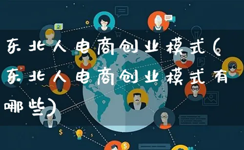 东北人电商创业模式(东北人电商创业模式有哪些)_https://www.qujiang-marathon.com_运营技巧_第1张