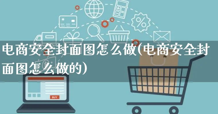 电商安全封面图怎么做(电商安全封面图怎么做的)_https://www.qujiang-marathon.com_市场推广_第1张