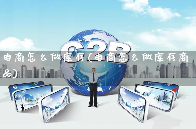 电商怎么做库存(电商怎么做库存商品)_https://www.qujiang-marathon.com_电商资讯_第1张