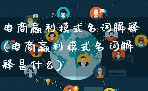 电商赢利模式名词解释(电商赢利模式名词解释是什么)_https://www.qujiang-marathon.com_运营技巧_第1张