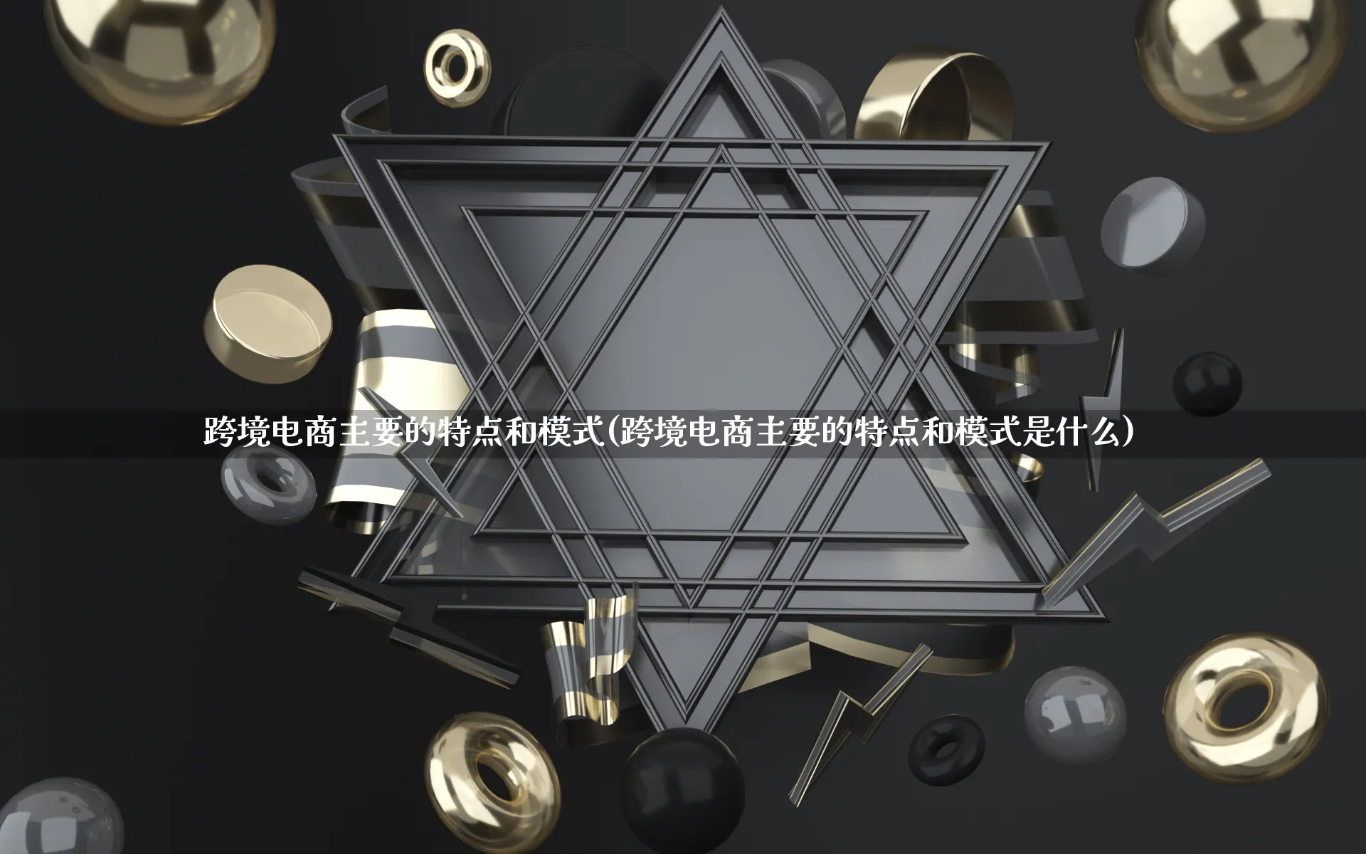 跨境电商主要的特点和模式(跨境电商主要的特点和模式是什么)_https://www.qujiang-marathon.com_运营技巧_第1张