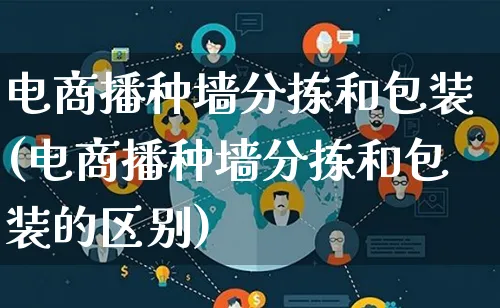 电商播种墙分拣和包装(电商播种墙分拣和包装的区别)_https://www.qujiang-marathon.com_运营技巧_第1张