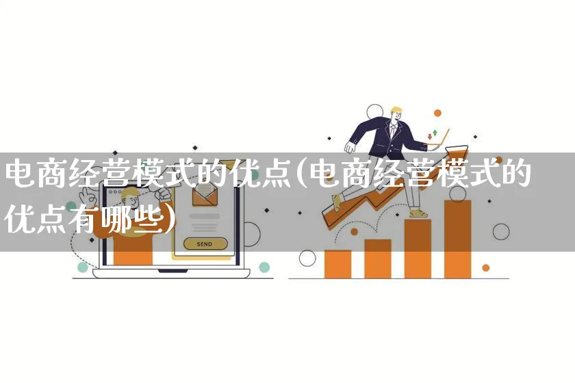 电商经营模式的优点(电商经营模式的优点有哪些)_https://www.qujiang-marathon.com_运营技巧_第1张