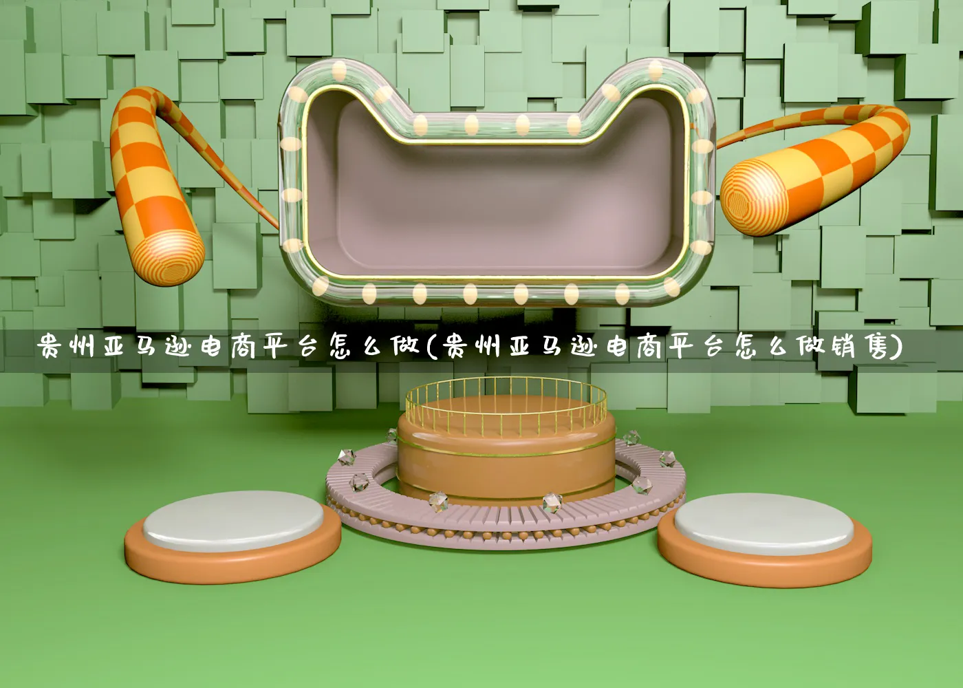 贵州亚马逊电商平台怎么做(贵州亚马逊电商平台怎么做销售)_https://www.qujiang-marathon.com_营销策划_第1张