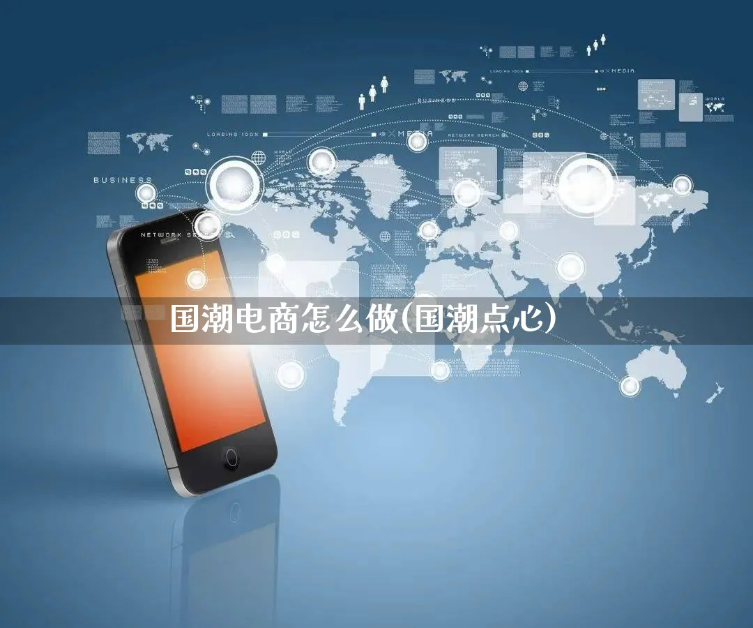 国潮电商怎么做(国潮点心)_https://www.qujiang-marathon.com_营销策划_第1张