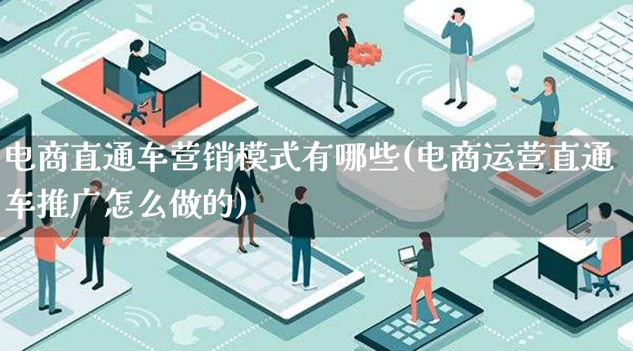 电商直通车营销模式有哪些(电商运营直通车推广怎么做的)_https://www.qujiang-marathon.com_运营技巧_第1张