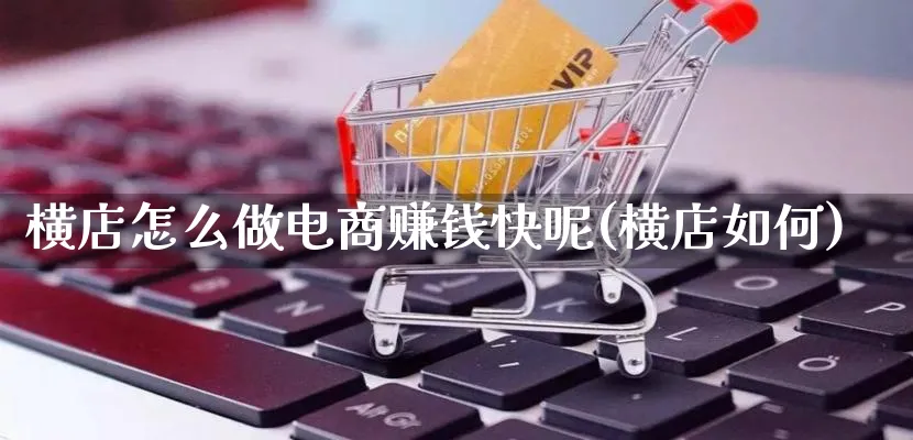 横店怎么做电商赚钱快呢(横店如何)_https://www.qujiang-marathon.com_电商资讯_第1张