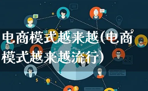 电商模式越来越(电商模式越来越流行)_https://www.qujiang-marathon.com_运营技巧_第1张