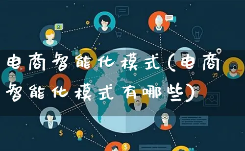 电商智能化模式(电商智能化模式有哪些)_https://www.qujiang-marathon.com_运营技巧_第1张
