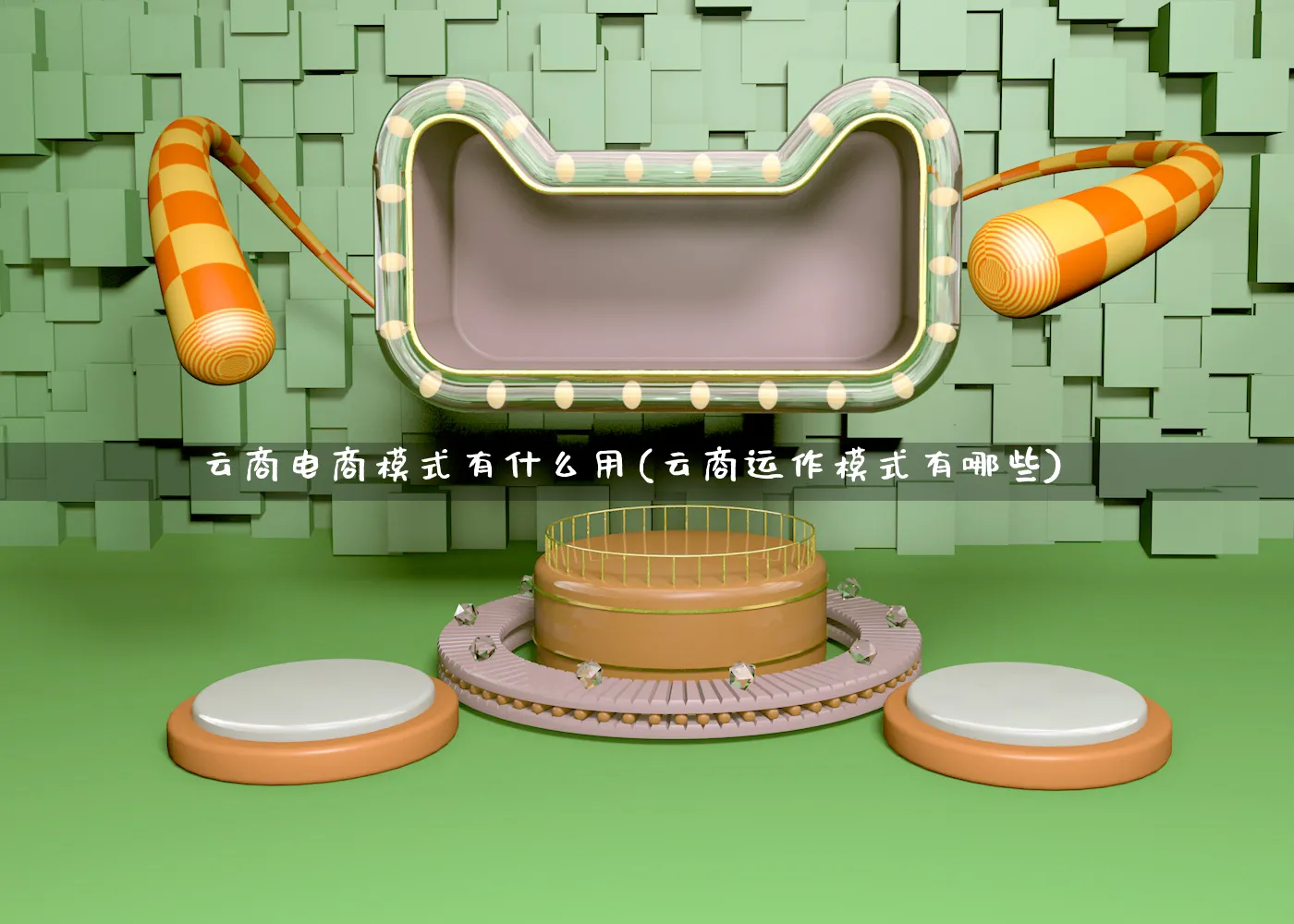 云商电商模式有什么用(云商运作模式有哪些)_https://www.qujiang-marathon.com_运营技巧_第1张