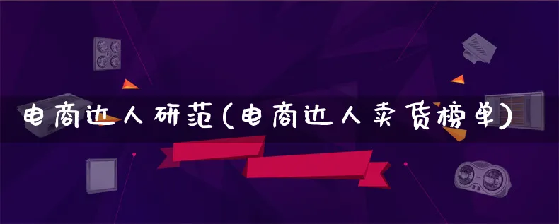电商达人研范(电商达人卖货榜单)_https://www.qujiang-marathon.com_运营技巧_第1张