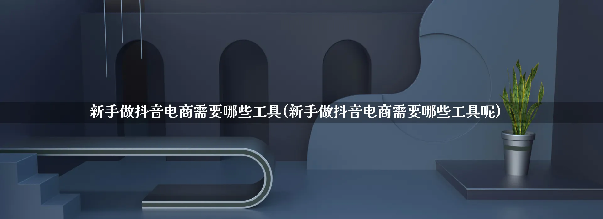 新手做抖音电商需要哪些工具(新手做抖音电商需要哪些工具呢)_https://www.qujiang-marathon.com_运营技巧_第1张