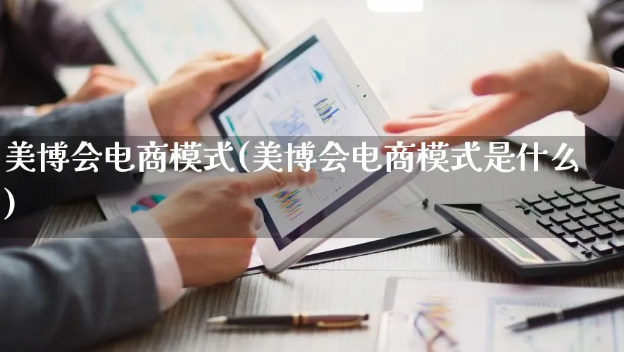 美博会电商模式(美博会电商模式是什么)_https://www.qujiang-marathon.com_运营技巧_第1张