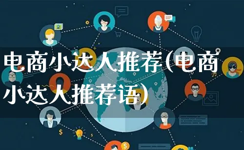 电商小达人推荐(电商小达人推荐语)_https://www.qujiang-marathon.com_运营技巧_第1张