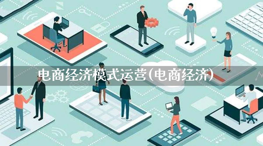 电商经济模式运营(电商经济)_https://www.qujiang-marathon.com_运营技巧_第1张