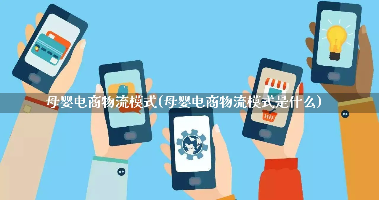 母婴电商物流模式(母婴电商物流模式是什么)_https://www.qujiang-marathon.com_物流_第1张