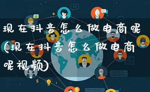 现在抖音怎么做电商呢(现在抖音怎么做电商呢视频)_https://www.qujiang-marathon.com_电商资讯_第1张