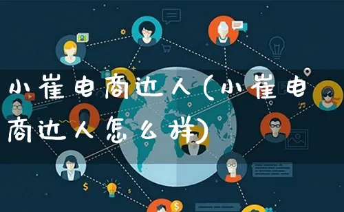 小崔电商达人(小崔电商达人怎么样)_https://www.qujiang-marathon.com_运营技巧_第1张