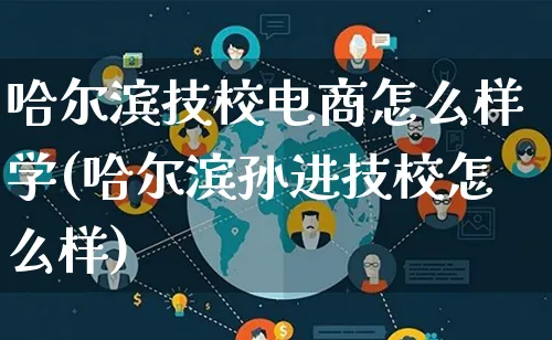哈尔滨技校电商怎么样学(哈尔滨孙进技校怎么样)_https://www.qujiang-marathon.com_营销策划_第1张