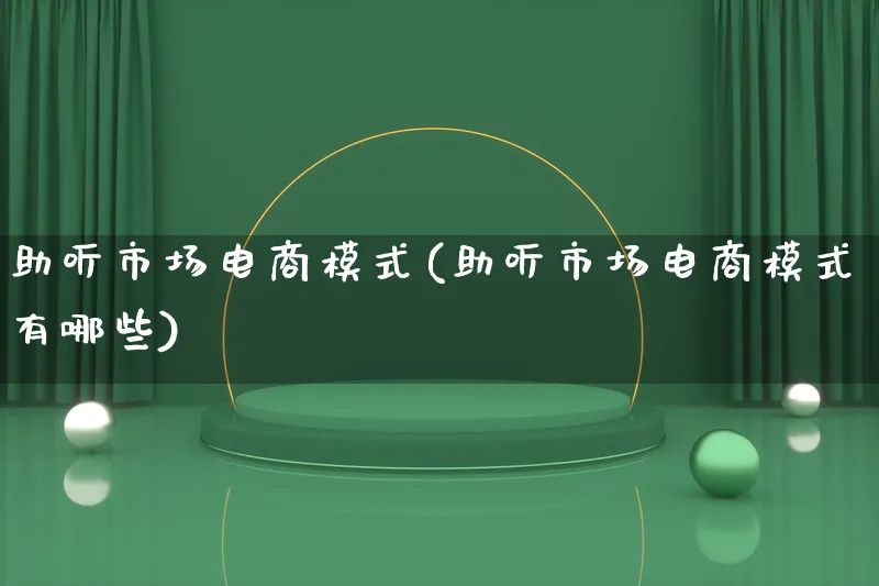 助听市场电商模式(助听市场电商模式有哪些)_https://www.qujiang-marathon.com_市场推广_第1张