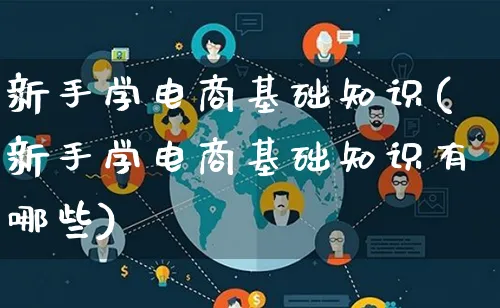 新手学电商基础知识(新手学电商基础知识有哪些)_https://www.qujiang-marathon.com_营销策划_第1张