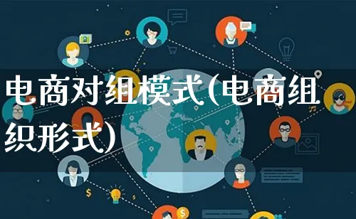 电商对组模式(电商组织形式)_https://www.qujiang-marathon.com_运营技巧_第1张