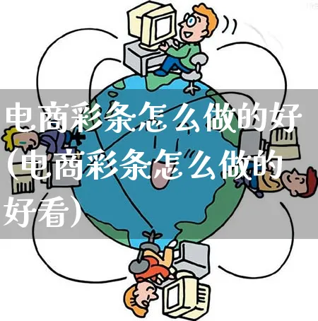 电商彩条怎么做的好(电商彩条怎么做的好看)_https://www.qujiang-marathon.com_市场推广_第1张