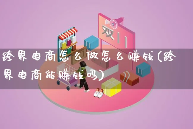 跨界电商怎么做怎么赚钱(跨界电商能赚钱吗)_https://www.qujiang-marathon.com_电商资讯_第1张