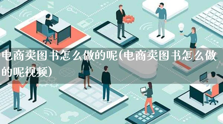 电商卖图书怎么做的呢(电商卖图书怎么做的呢视频)_https://www.qujiang-marathon.com_市场推广_第1张