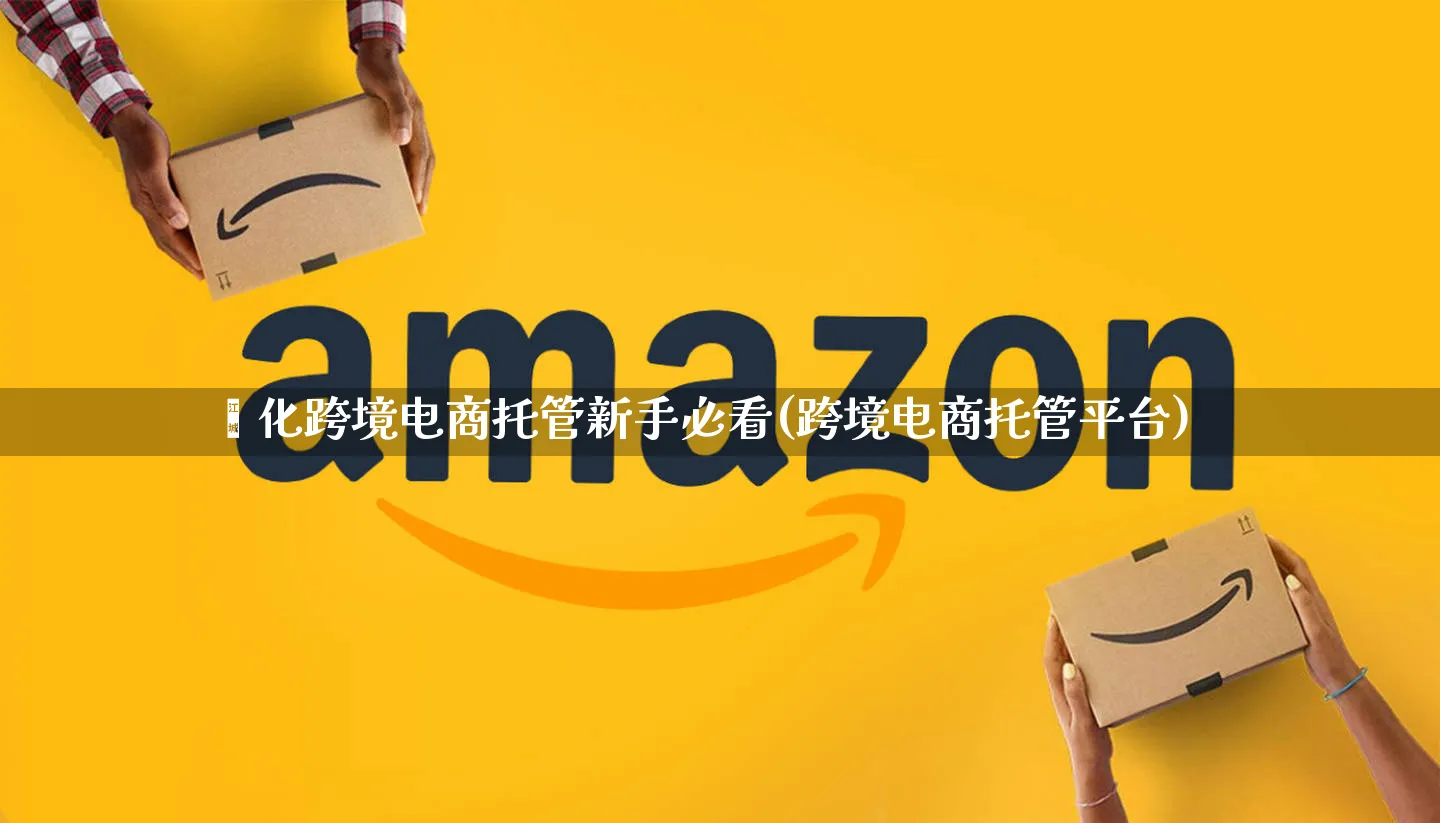 绥化跨境电商托管新手必看(跨境电商托管平台)_https://www.qujiang-marathon.com_市场推广_第1张